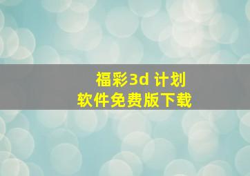 福彩3d 计划软件免费版下载